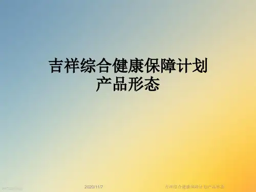 吉祥综合健康保障计划产品形态