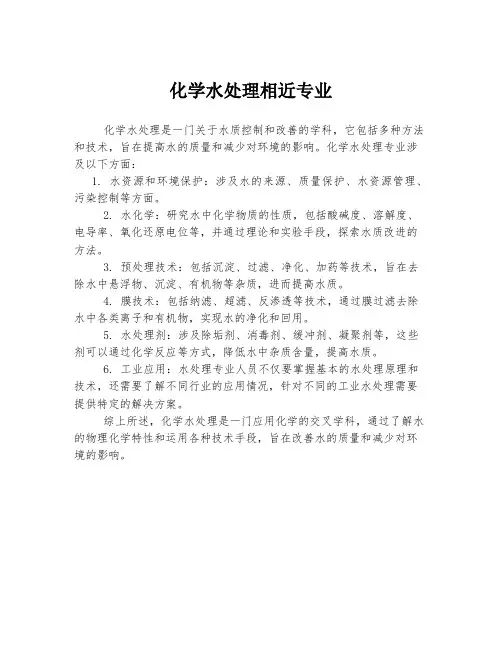 化学水处理相近专业