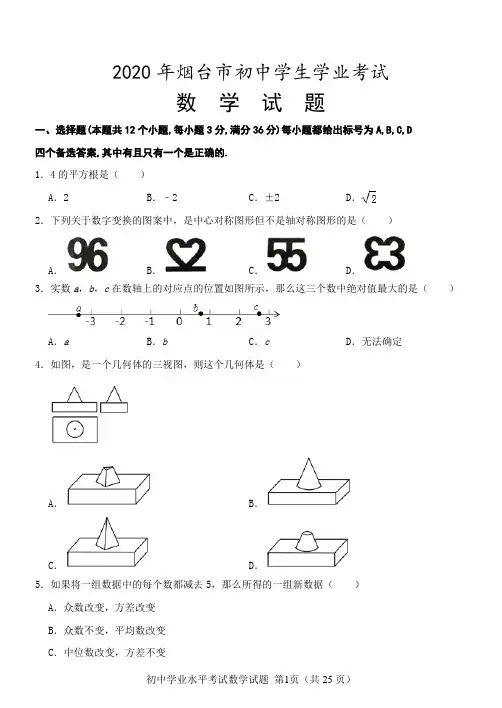 2020年山东省烟台市中考数学试题及答案