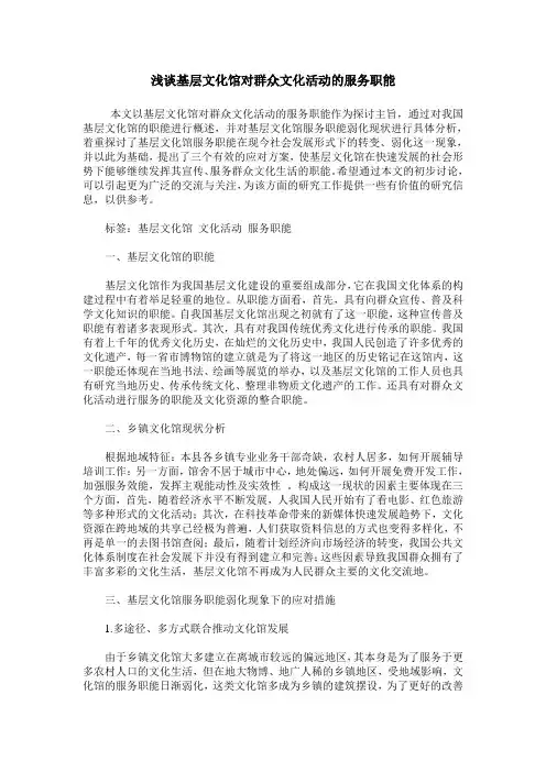 浅谈基层文化馆对群众文化活动的服务职能