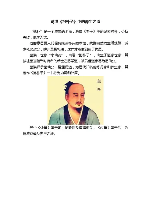 葛洪《抱朴子》中的养生之道