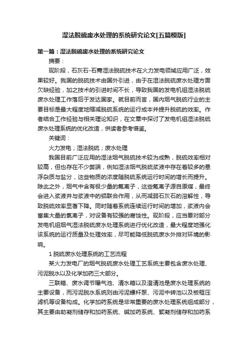湿法脱硫废水处理的系统研究论文[五篇模版]