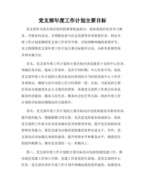 党支部年度工作计划主要目标