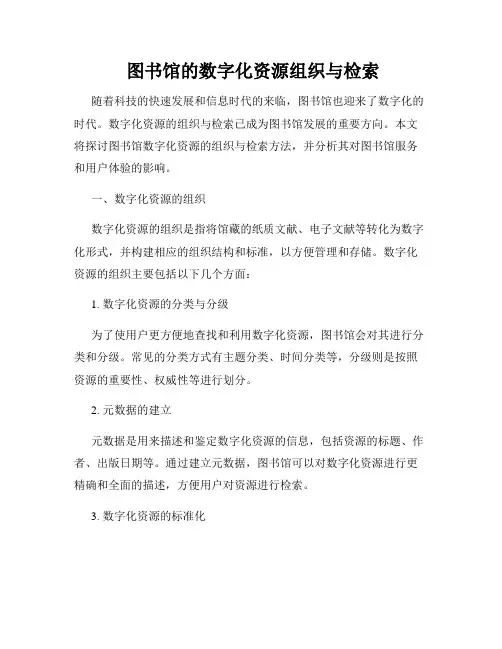  图书馆的数字化资源组织与检索