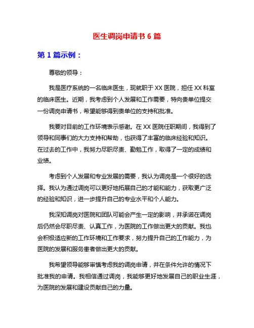 医生调岗申请书6篇