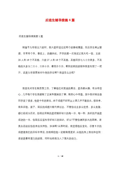 后进生辅导措施4篇
