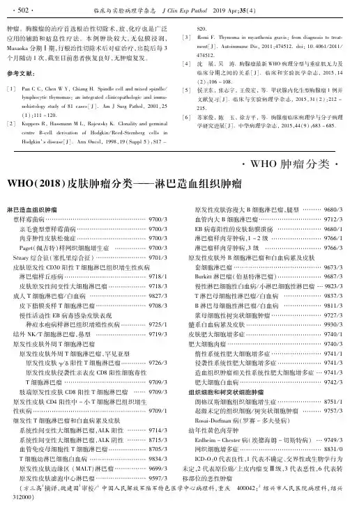 WHO(2018)皮肤肿瘤分类——淋巴造血组织肿瘤