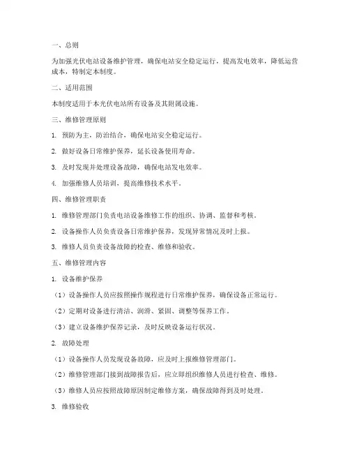 光伏电站维修管理制度范本
