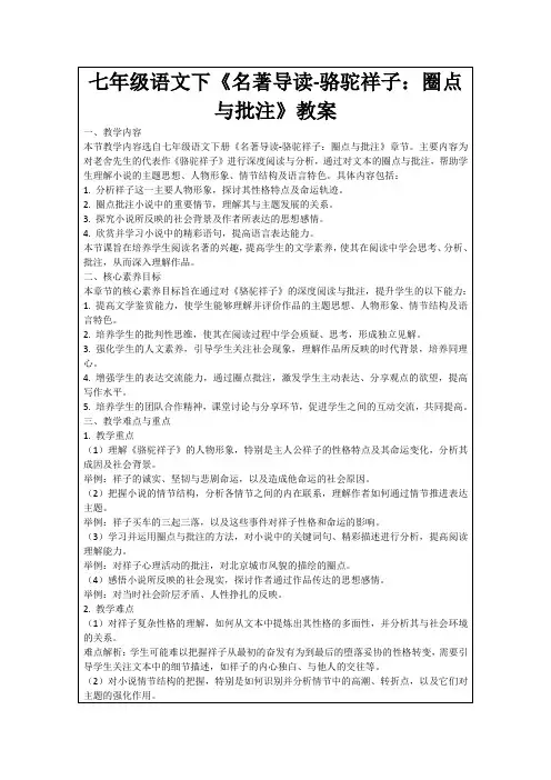 七年级语文下《名著导读-骆驼祥子：圈点与批注》教案