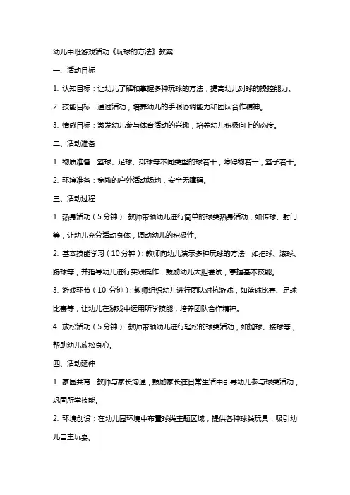 幼儿中班游戏活动《玩球的方法》教案