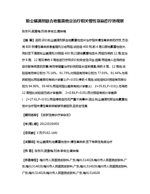 粉尘螨滴剂联合地氯雷他定治疗相关慢性荨麻疹疗效观察