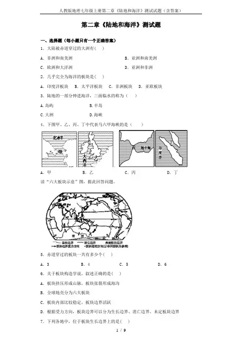 人教版地理七年级上册第二章《陆地和海洋》测试试题(含答案)
