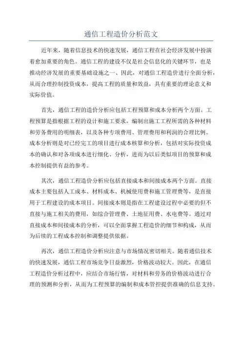 通信工程造价分析范文