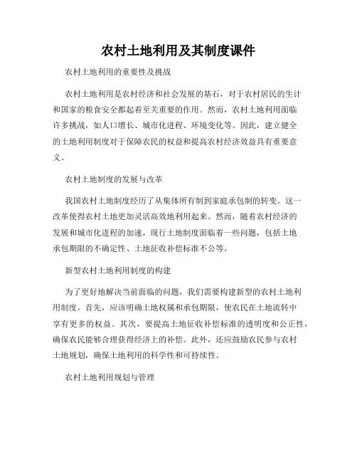 农村土地利用及其制度课件