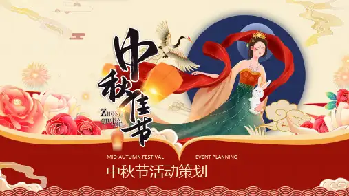 红色中国风中秋节活动策划通用ppt