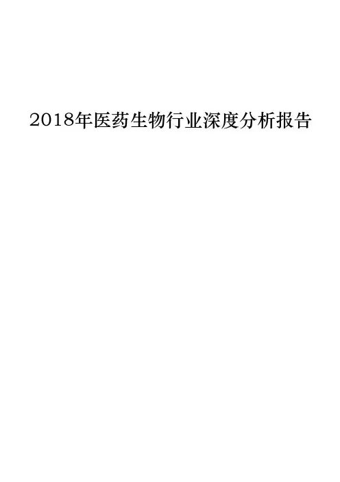 2018年医药生物行业深度分析报告