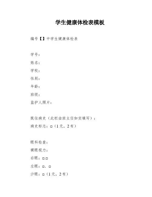 学生健康体检表模板