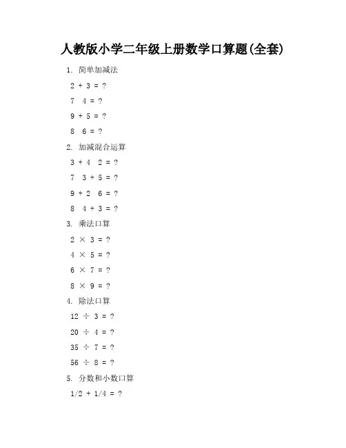 人教版小学二年级上册数学口算题(全套)