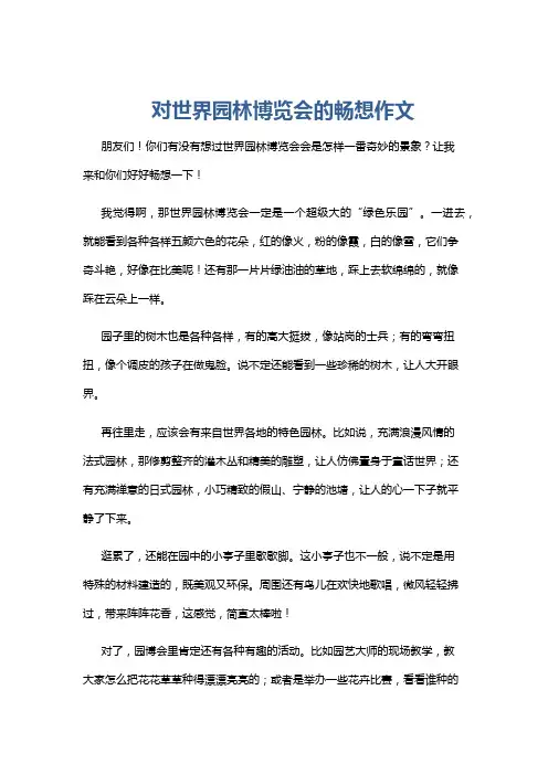 对世界园林博览会的畅想作文