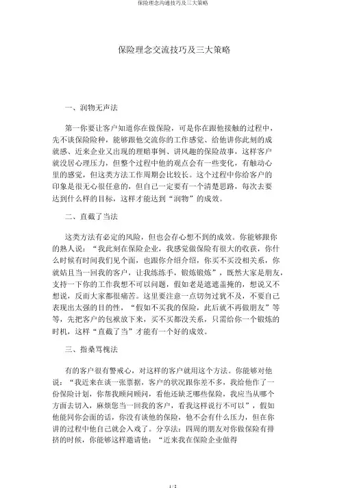 保险理念沟通技巧及三大策略
