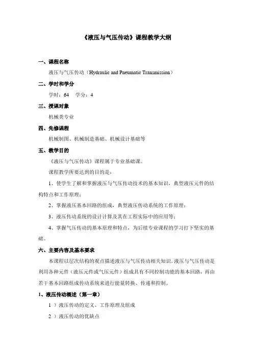 华中科技大学网络教育《液压与气压传动》课程教学大纲
