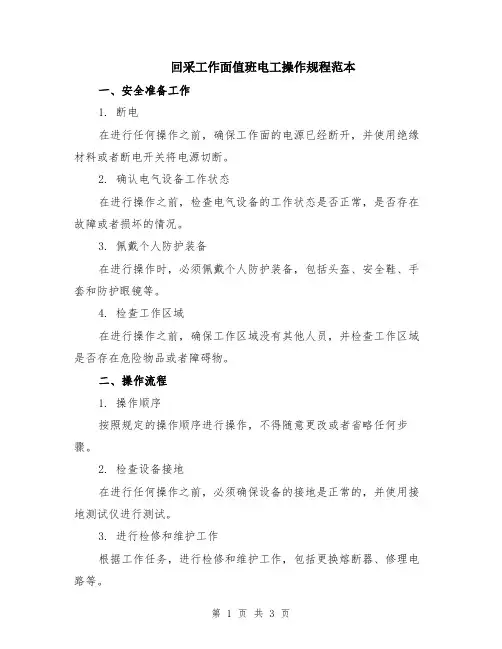 回采工作面值班电工操作规程范本