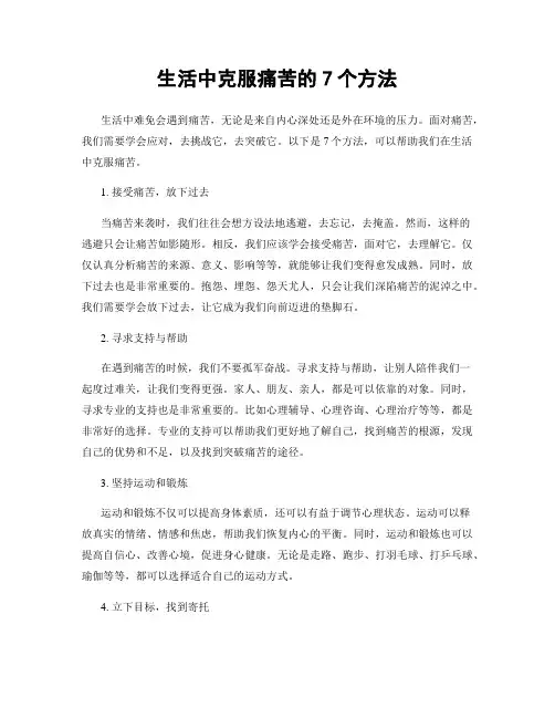 生活中克服痛苦的7个方法