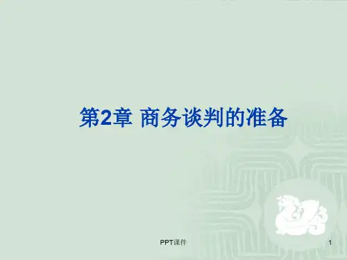 第2章商务谈判前的准备  ppt课件