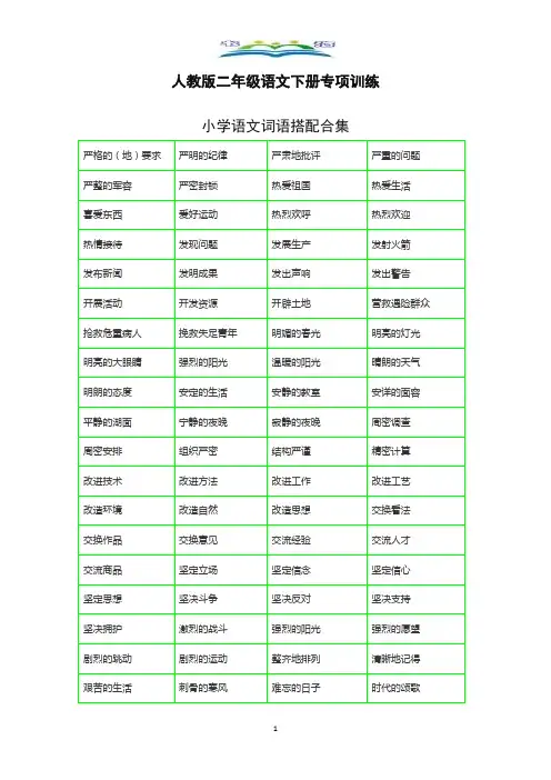 部编版语文二年级下册《词语搭配测试卷》带词语搭配合理.docx