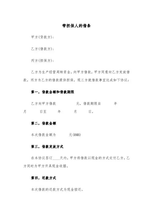 带担保人的借条(四篇)