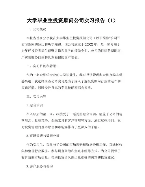 大学毕业生投资顾问公司实习报告(1)
