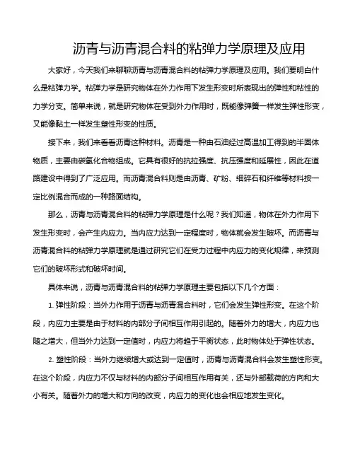 沥青与沥青混合料的粘弹力学原理及应用