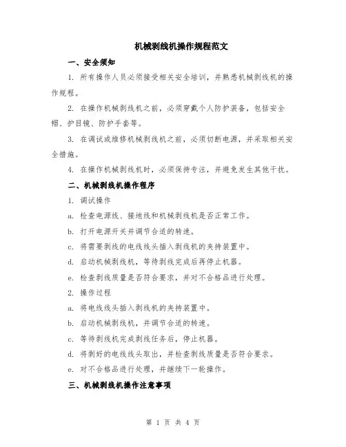 机械剥线机操作规程范文（二篇）