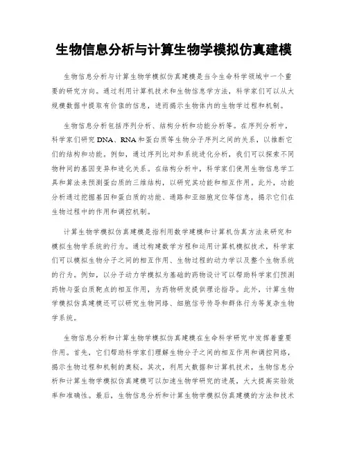 生物信息分析与计算生物学模拟仿真建模