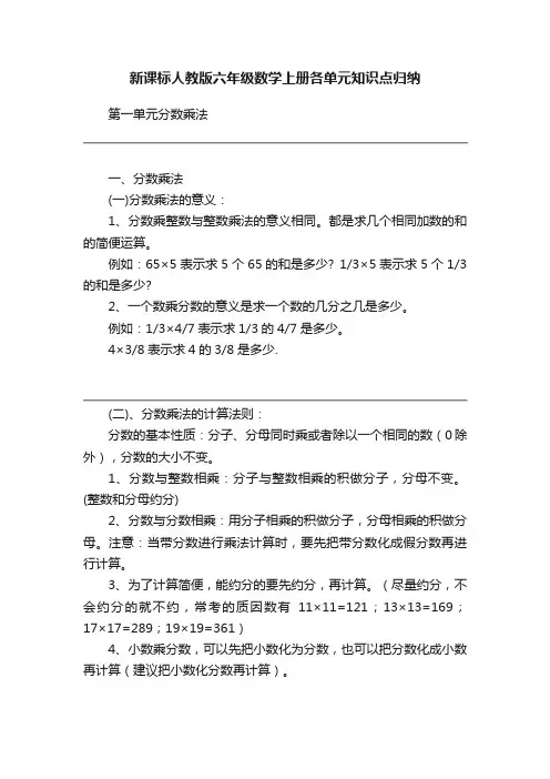 新课标人教版六年级数学上册各单元知识点归纳
