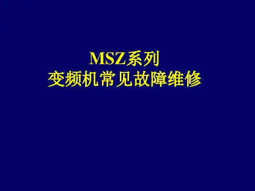 三菱MSZ系列变频空调机常见故障维修