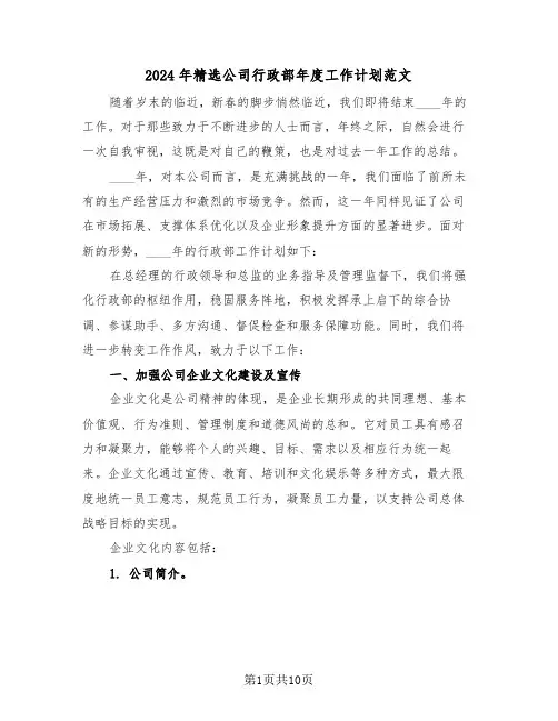 2024年精选公司行政部年度工作计划范文（四篇）