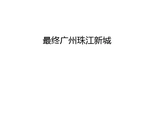 最终广州珠江新城知识讲解