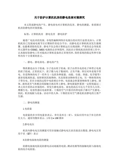关于防护计算机机房的静电危害对策探究