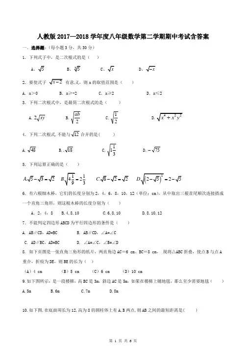 人教版2017—2018学年度八年级数学第二学期期中考试含答案