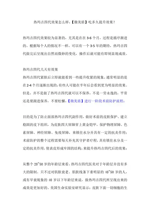 热玛吉四代效果怎么样,【微美盾】吃多久提升效果？