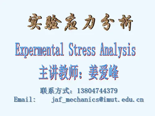 《实验应力分析》--基础理论