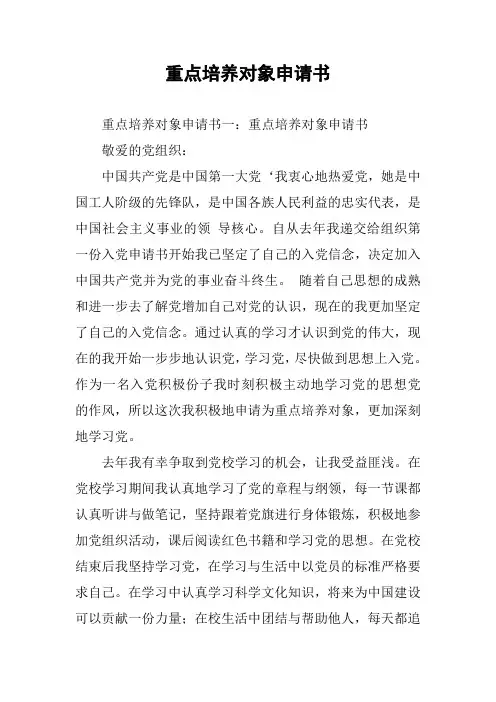 重点培养对象申请书