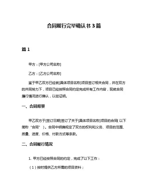 合同履行完毕确认书3篇