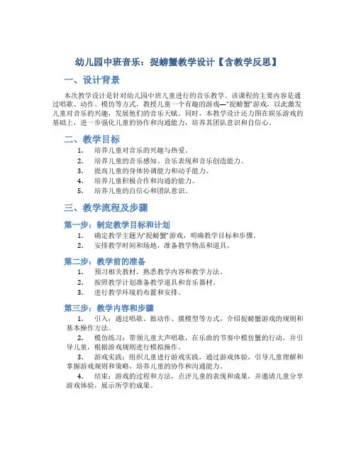 幼儿园中班音乐：捉螃蟹教学设计【含教学反思】