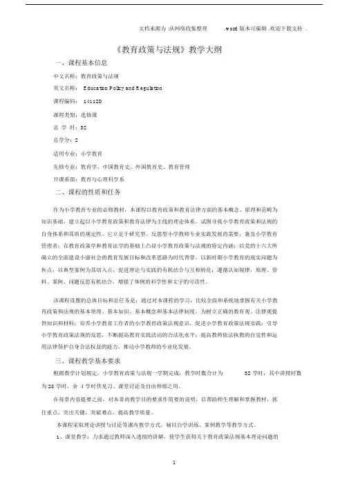 教育政策及法规教学大纲.docx