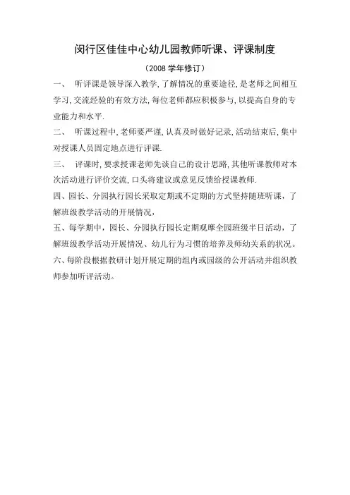 闵行区佳佳中心幼儿园教师听课、评课制度