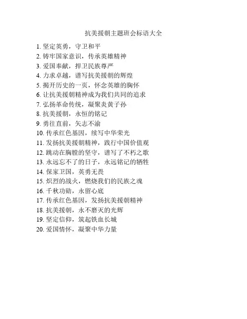 抗美援朝主题班会标语大全