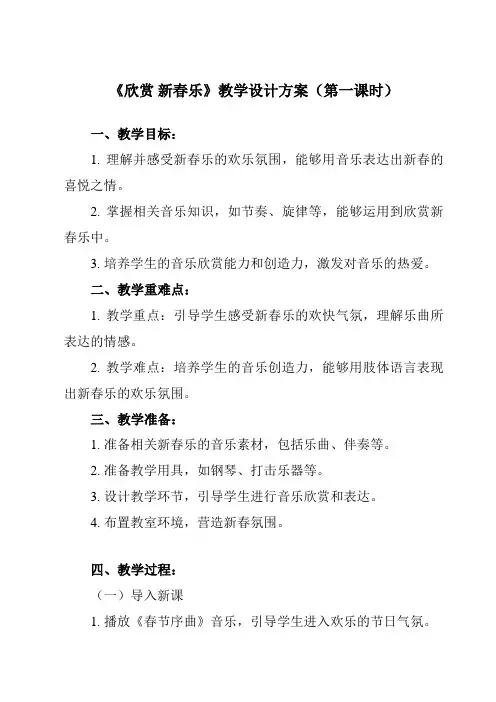 《第六单元 欣赏 新春乐》教学设计教学反思-2023-2024学年小学音乐人教版一年级上册