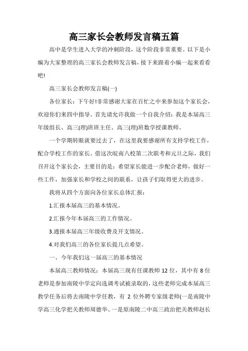 家长会演讲稿 高三家长会教师发言稿五篇